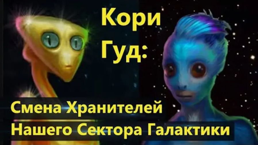 Кори Гуд: произошла смена Хранителей нашего сектора Галактики.