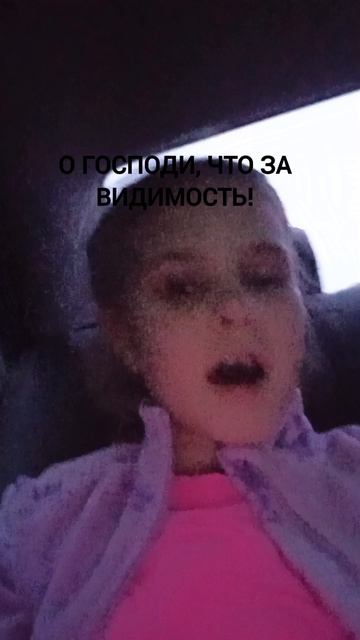 о Господи, что за видимость 😭