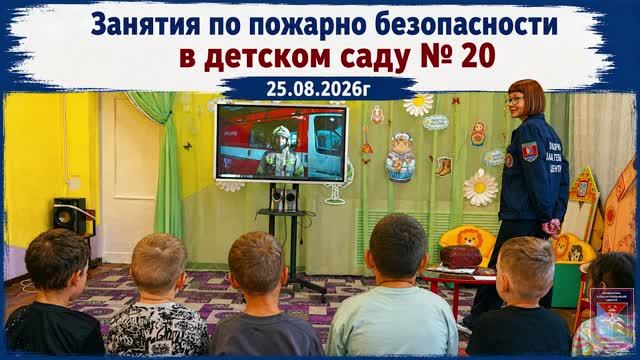 Противопожарная беседа в детском саду 20 г.Магадан 25.08.2026