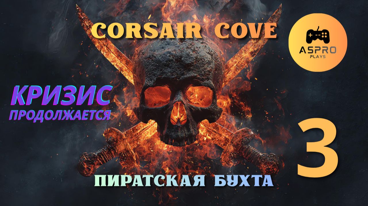 Кризис продолжается | Corsair Cove | Серия 3