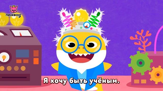 Профессии Акулёнка   Пойте с Акулёнком  Пинкфонг Песни для Детей