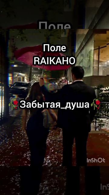 Цыганская Песня RAIKAHO ПОЛЕ🪬💃 ✅подпишитесь зор бах ✅