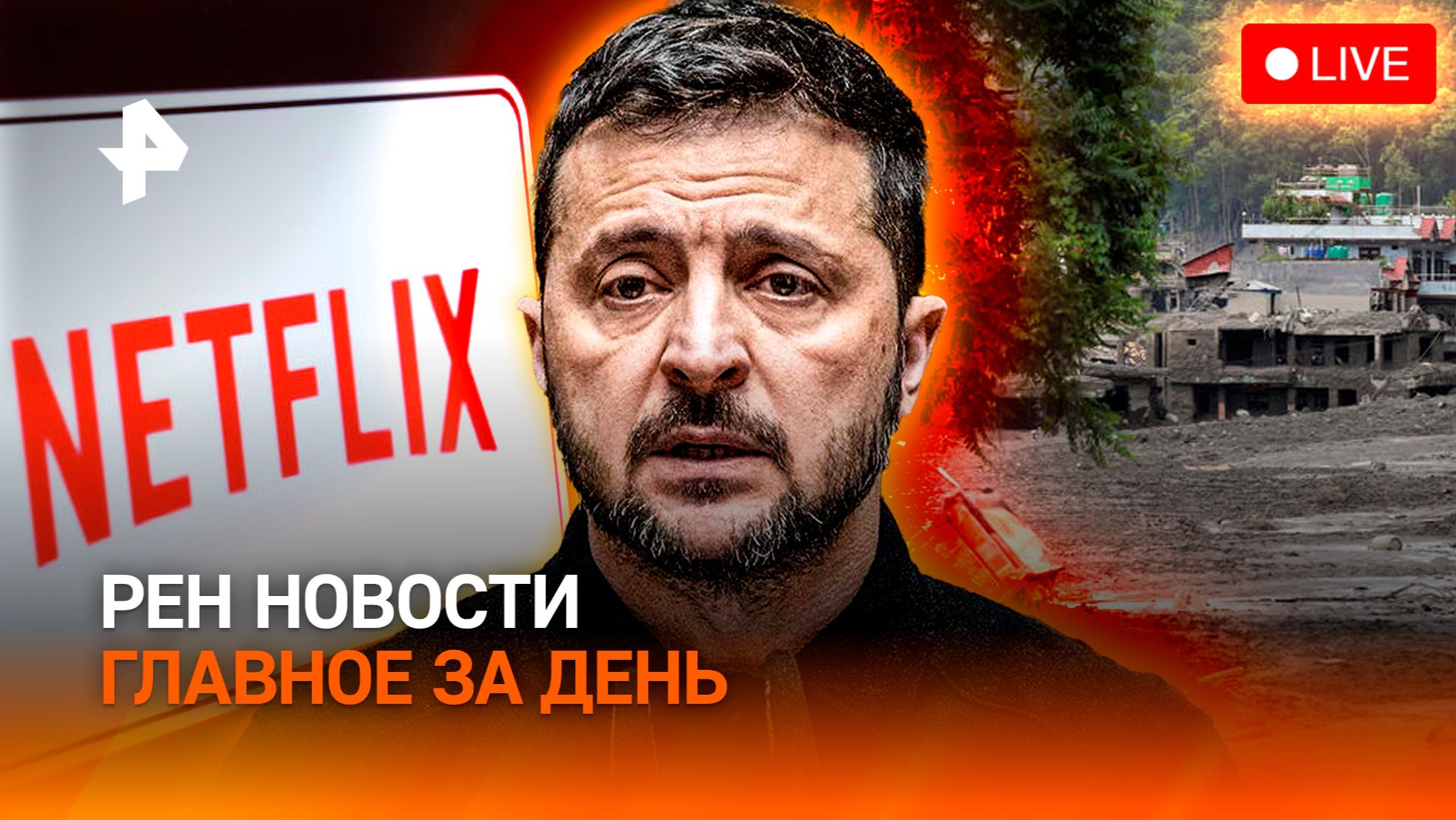 Мощный оползень в Непале / Фильм Netflix про оружие РФ / Школы без смартфонов / ГЛАВНОЕ ЗА ДЕНЬ