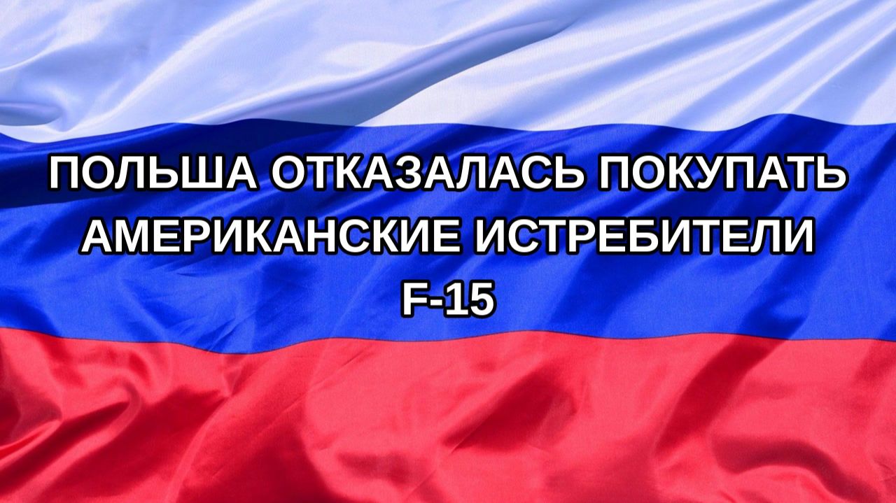 |Н. РФ| Польша отказалась покупать американские истребители F-15