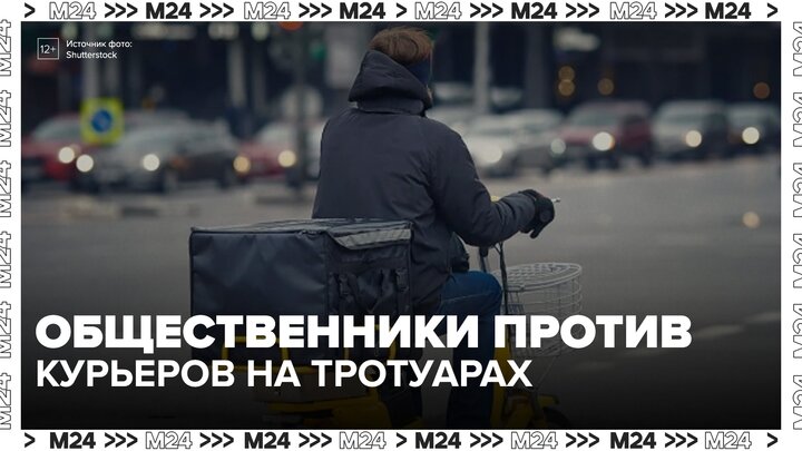 Общественники предложили ограничить въезд курьеров на тротуары