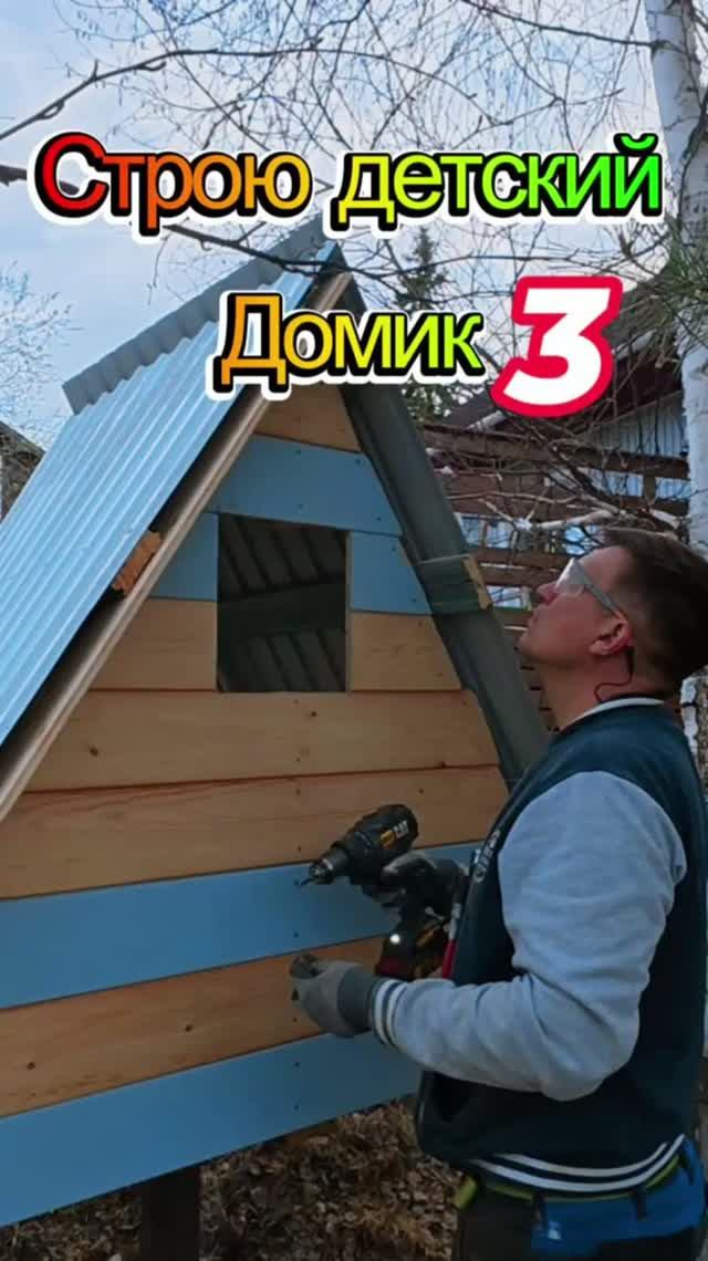 Строю детский домик. Часть 3