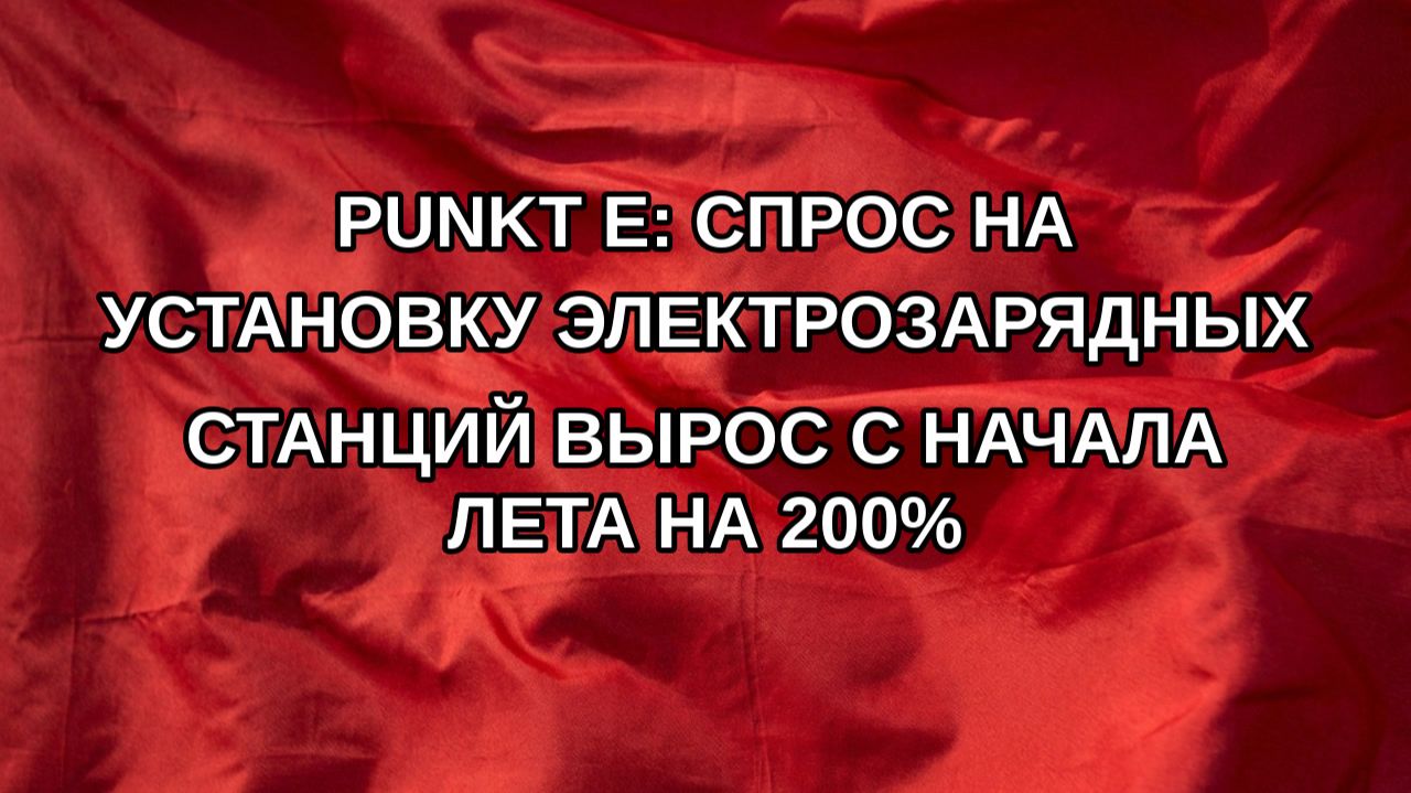 Punkt E: спрос на установку электрозарядных станций вырос с начала лета на 200%