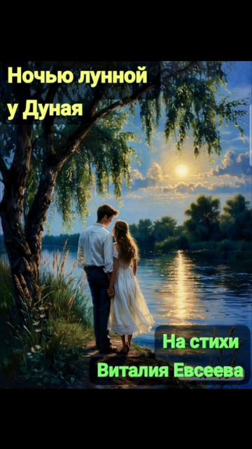 Ночью лунной у Дуная