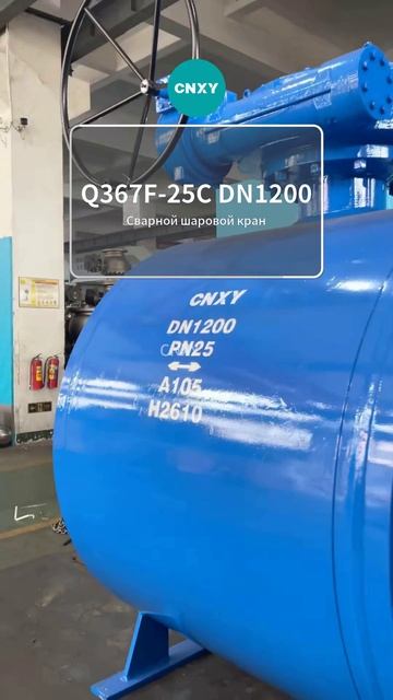 Q367F‑25C DN1200 Сварной шаровой кран-CNXY