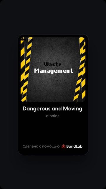 Dinains - Waste Management (album «Waste Management»)