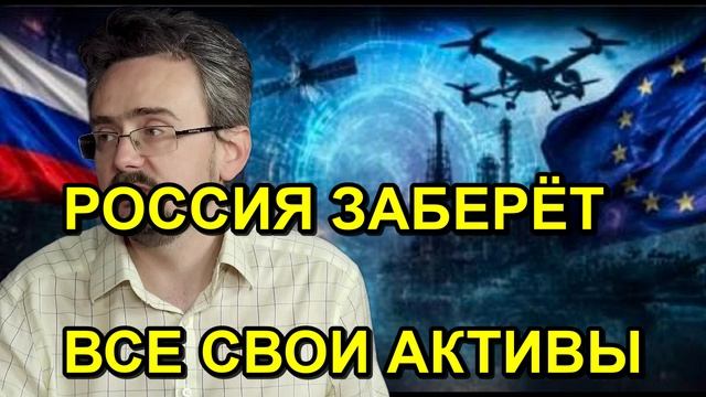 РОССИЯ ЗАБЕРЁТ ВСЕ СВОИ АКТИВЫ