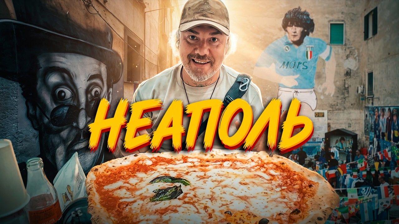 Неаполь_ родина пиццы, Марадона и настоящий юг Италии
