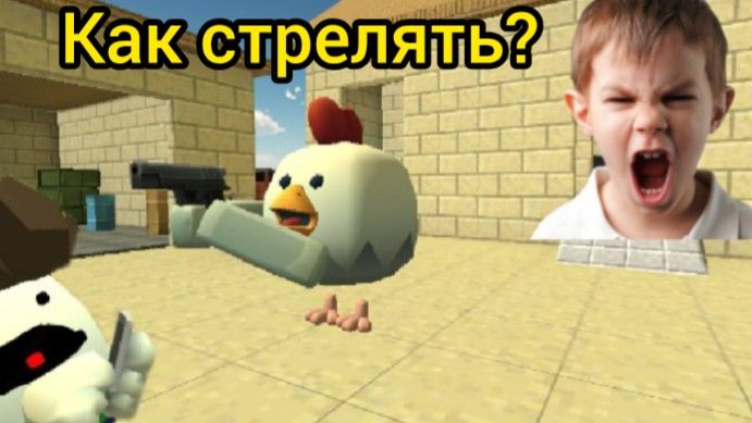 Типичный нуб в чикен ган
