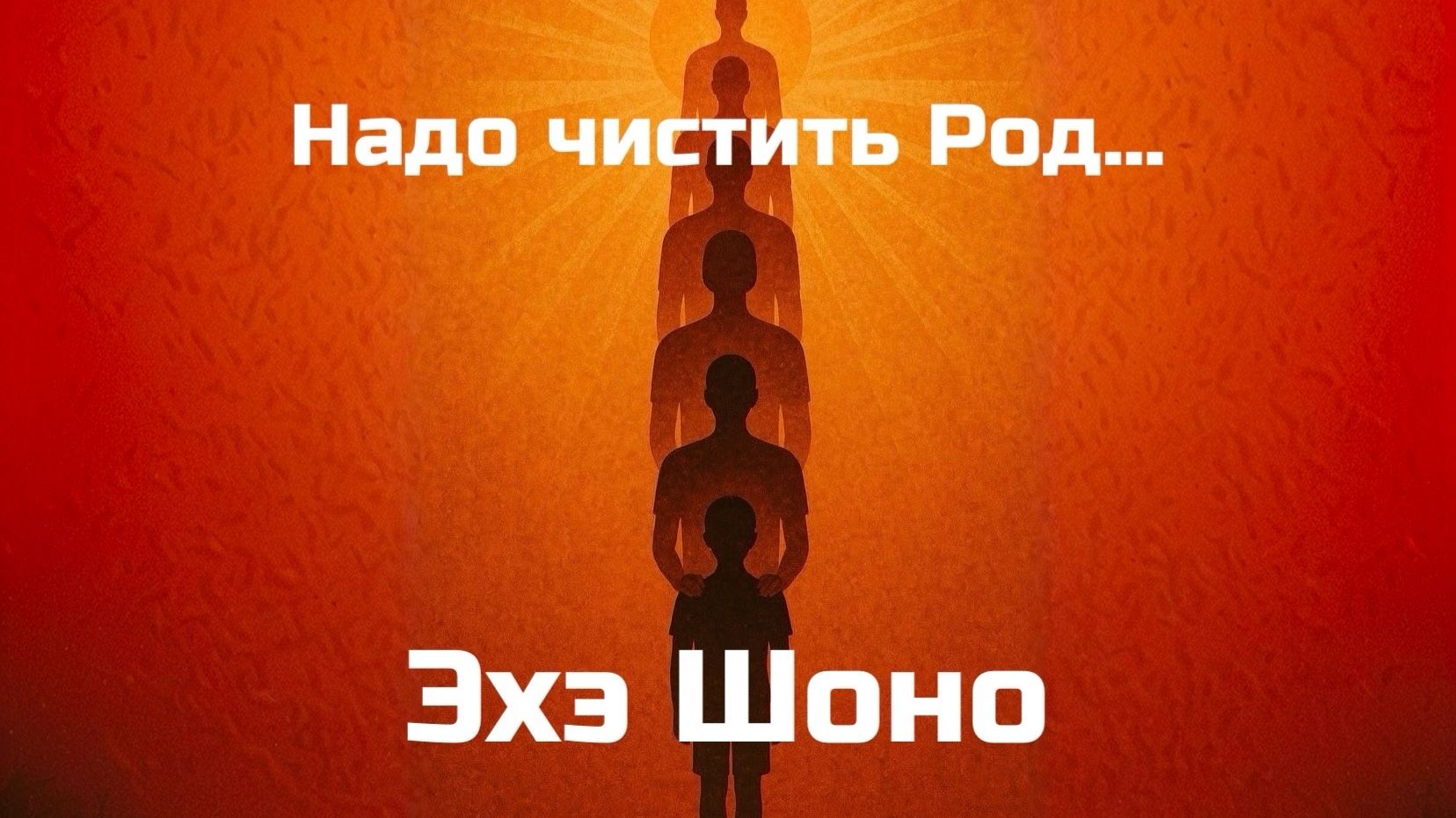Надо чистить Род...