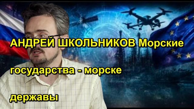 АНДРЕЙ ШКОЛЬНИКОВ Морские государства морске державы