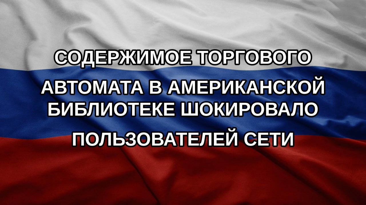Содержимое торгового автомата в американской библиотеке шокировало пользователей сети