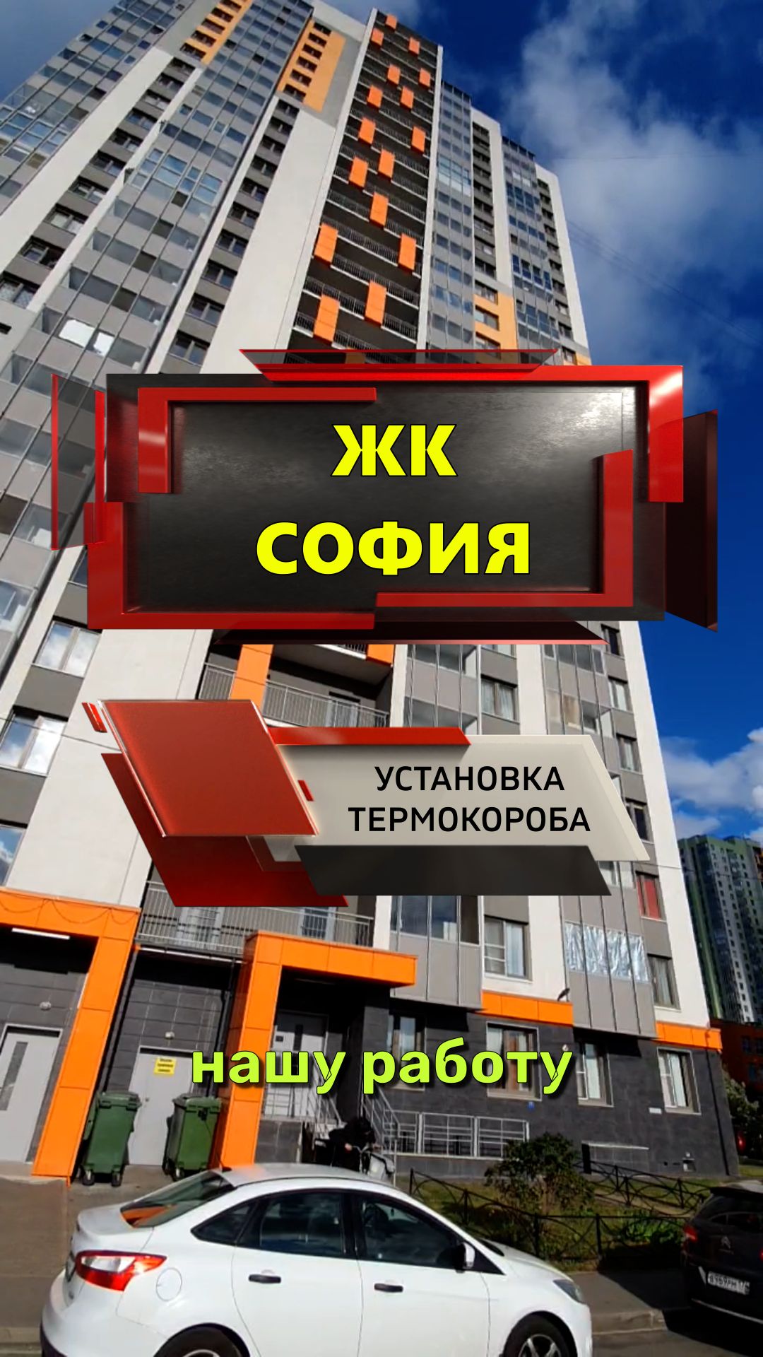 №13684 ЖК София установка термокороба для кондиционера на балконе