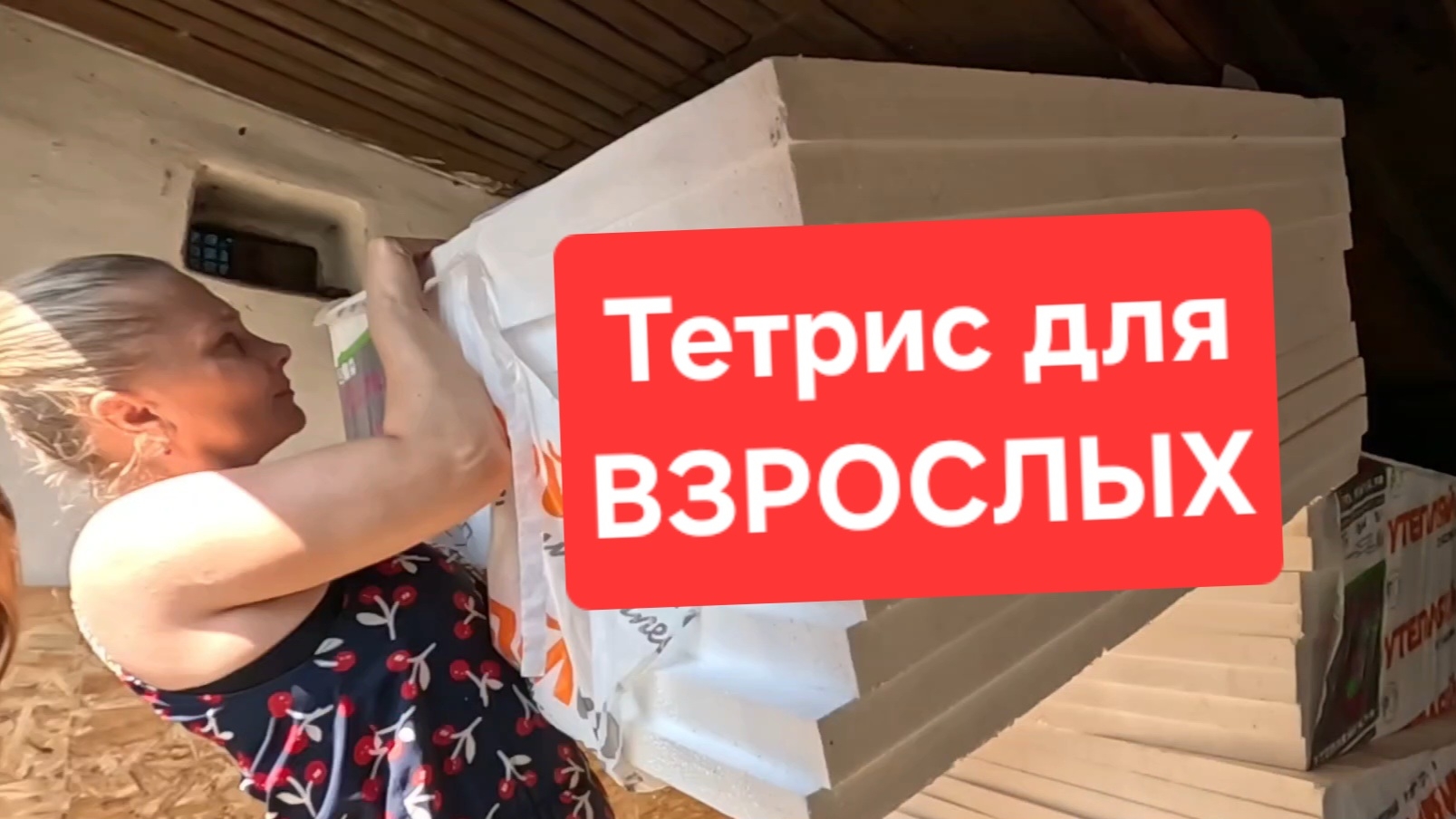Уборка пинопласта/Племянник помогает☺️25.08.2026