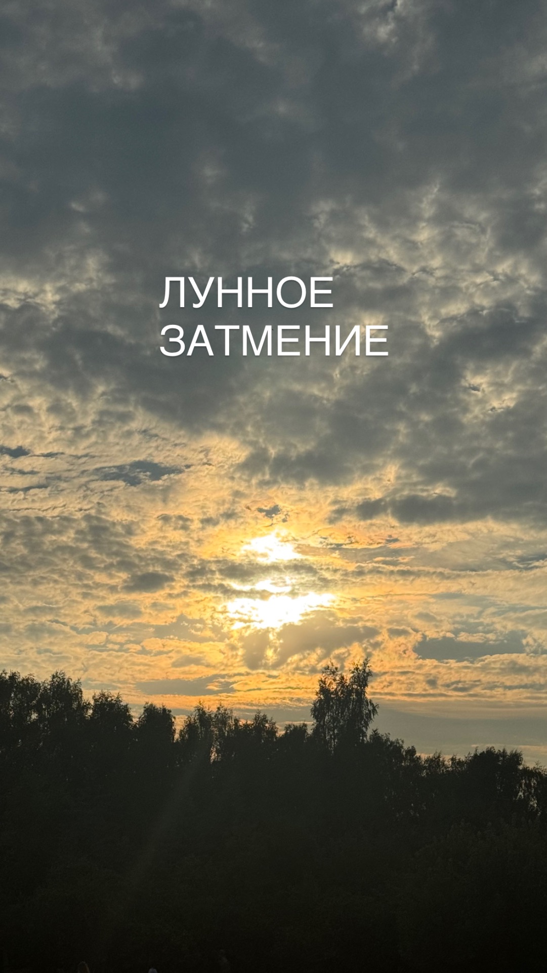 КОНЕЦ коридора затмений 🙀