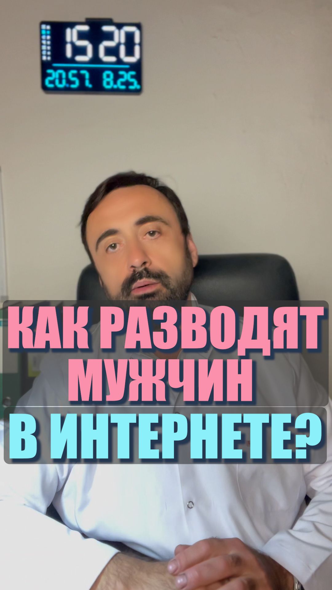 Как разводят мужчин в интернете? #мужчинаженщина #психология #отношения #психологияотношений