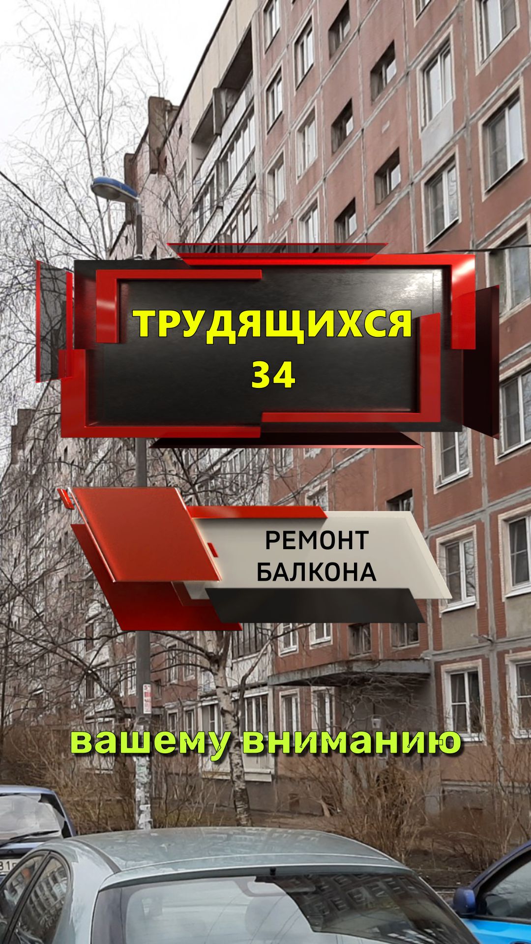 №13669 Колпино трудящихся 34 504 серия дома ремонт на балконе