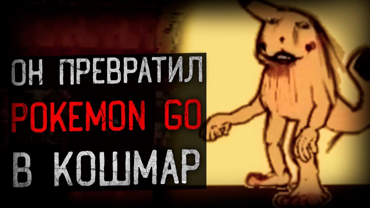 [Динозавр] - УЖАСНЫЙ МИР ПИКАЧУ ИЗ ТВОИХ КОШМАРОВ | Bootleg Pokemon