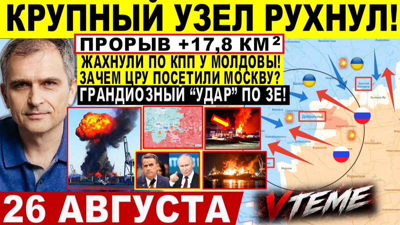 СВОДКА БОЕВЫХ ДЕЙСТВИЙ НА 26 АВГУСТА КАРТА СВО СЕГОДНЯ НОВОСТИ  СВО НА УКРАИНЕ 2026 ЮРИЙ ПОДОЛЯКА