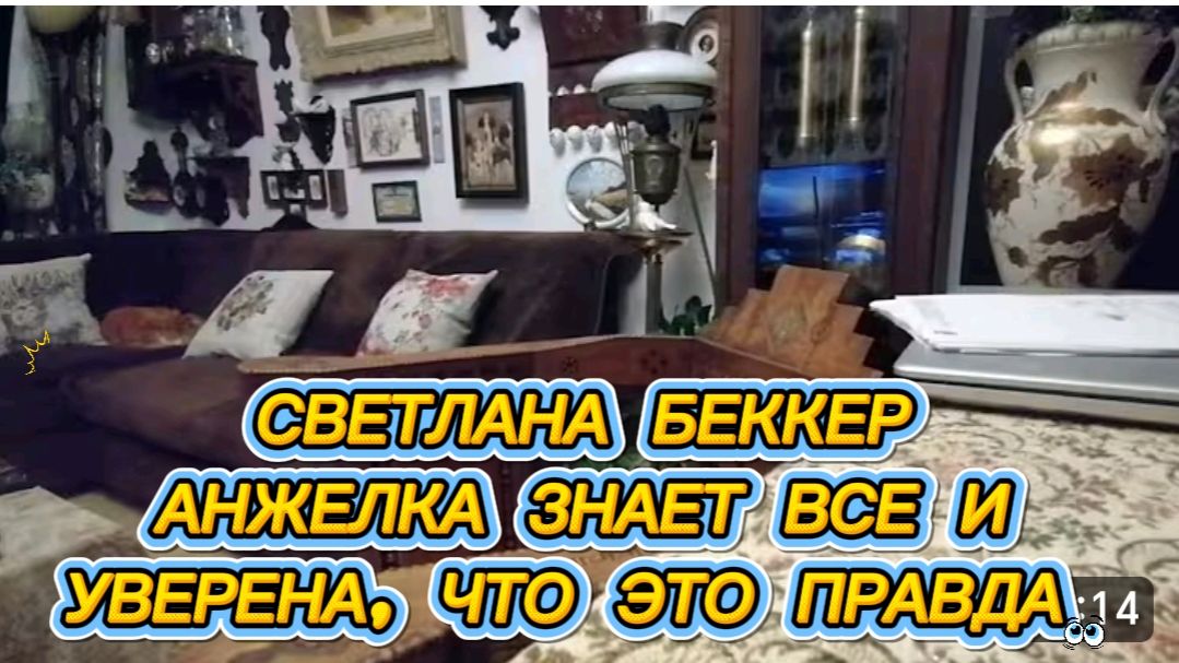 САМВЕЛ АДАМЯН, ОБЗОР ОТ СВЕТЛАНЫ БЕККЕР, АНЖЕЛКА ЗНАЕТ ВСЕ И ДУМАЕТ, ЧТО ЭТО ДЕЙСТВИТЕЛЬНО ТАК..