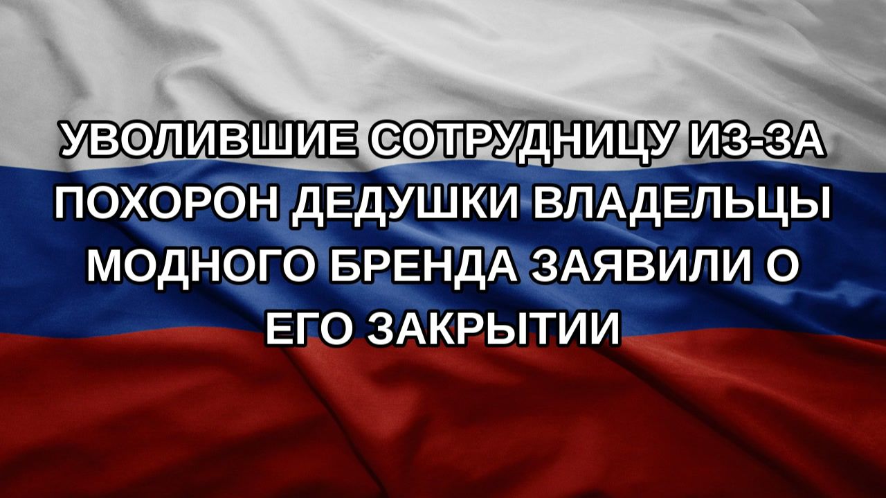 Уволившие сотрудницу из-за похорон дедушки владельцы модного бренда заявили о его закрытии