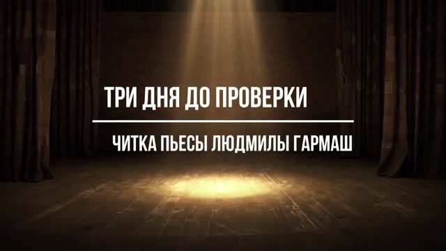Читка пьесы Людмилы Гармаш 