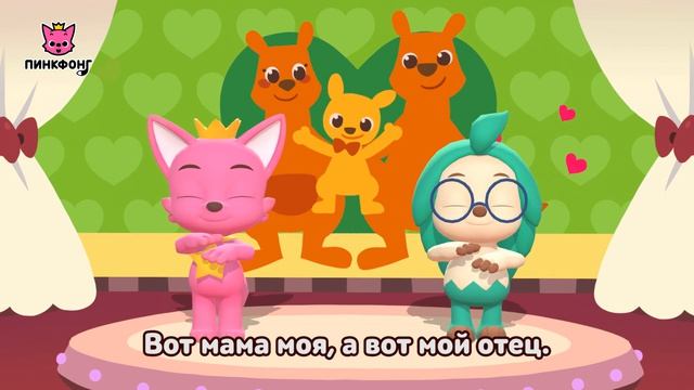 Семьи животных  Давай станцуем  Песни про животных  Пинкфонг песни для детей