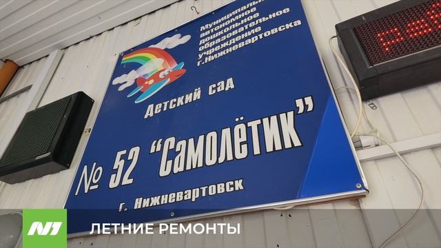 Детские сады и школы отремонтировали к новому учебному году. Нижневартовск