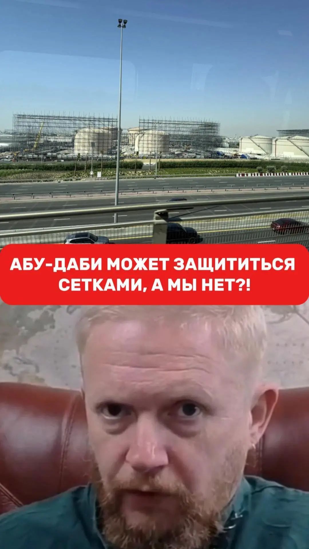 Абу-Даби может защититься сетками, а мы нет?! | Трофим Татаренков // Простите, вырвалось!