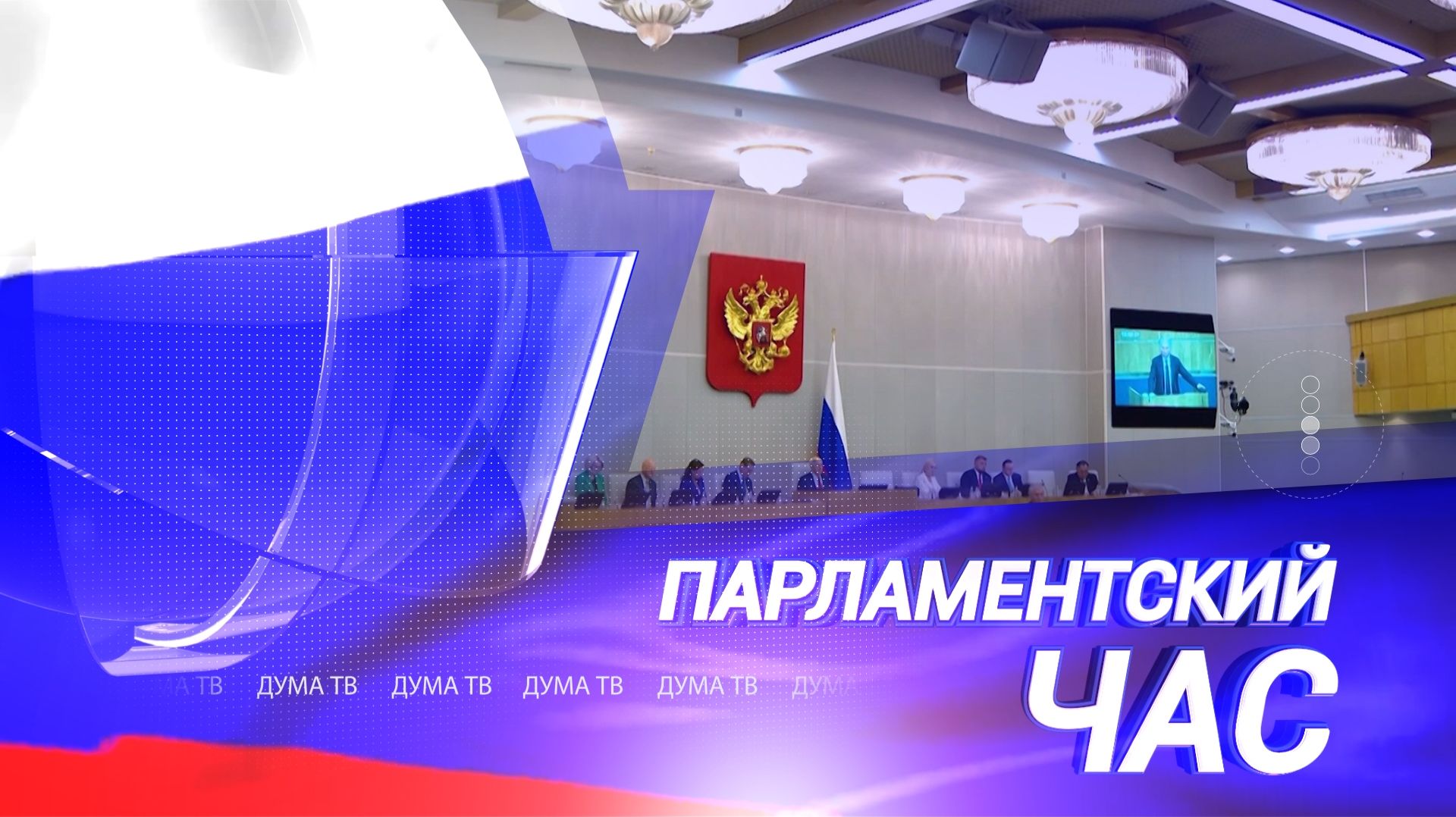 Работа руководителей фракций Госдумы и депутатов в регионах РФ