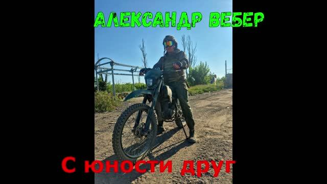 С юности друг