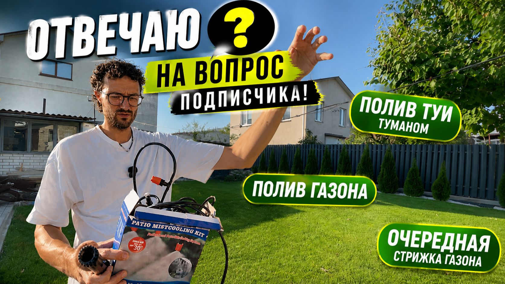 Полив туй и газона: отвечаю на вопросы подписчика + стрижка газона | Обзор участка #участок #сад