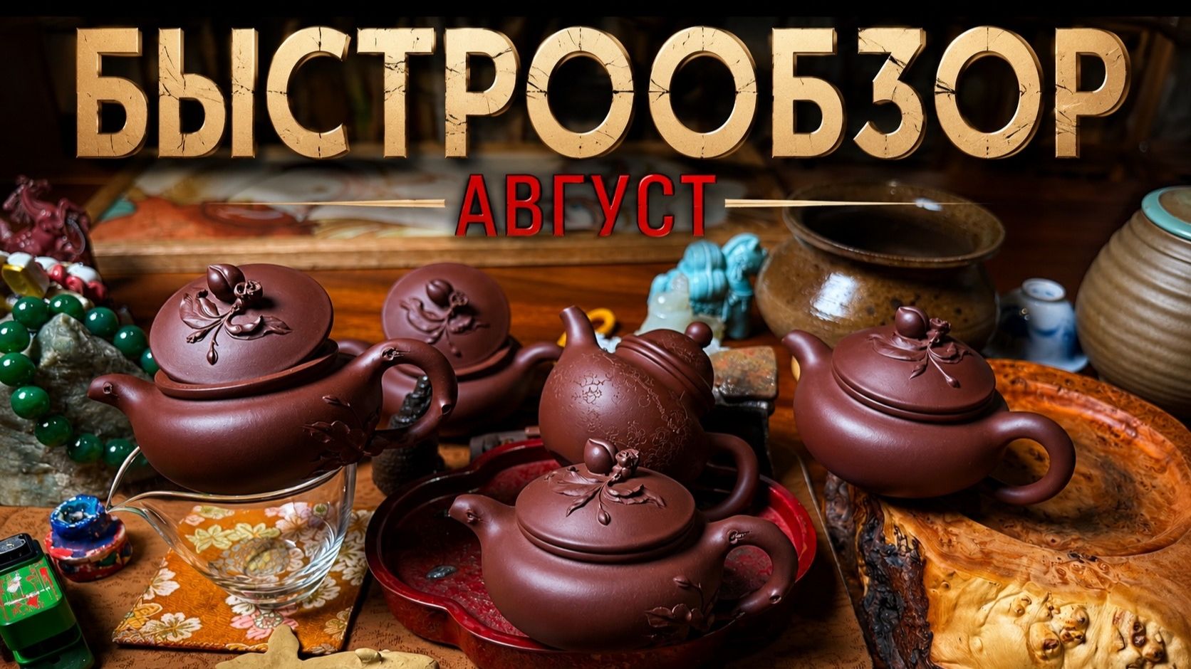 Быстрообзор 