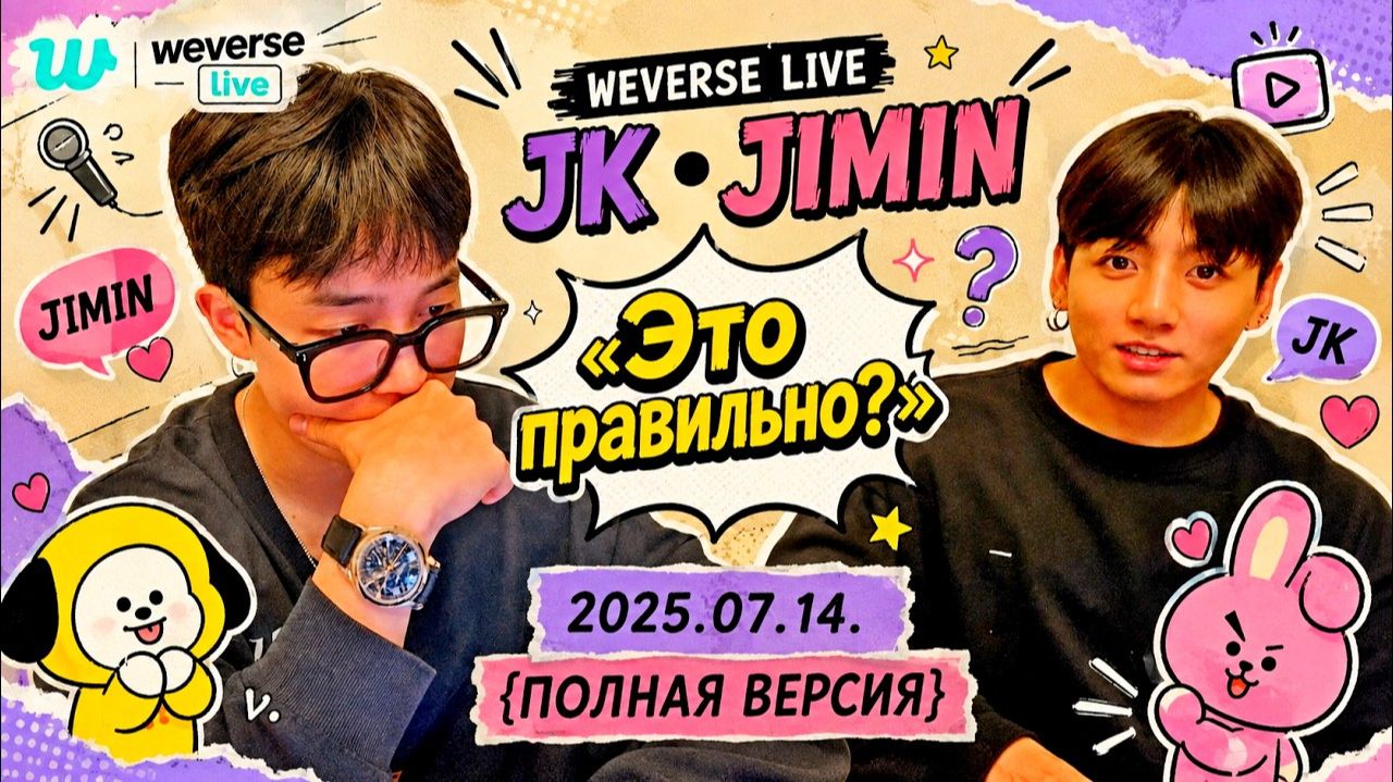 WEVERSE Live JK•Jimin«Это правильно?» 2025.07.14 {ПОЛНАЯ ВЕРСИЯ}