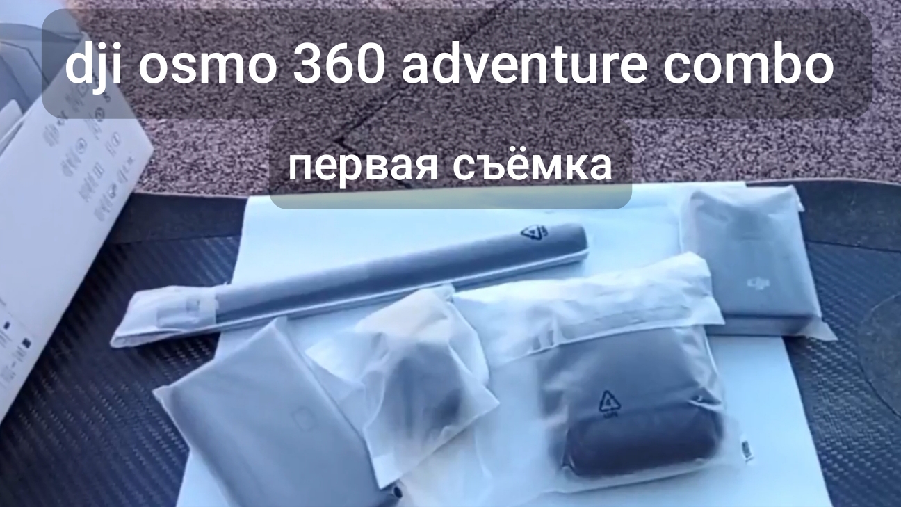 первое видео на Dji Osmo 360 Adventure Combo