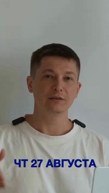Четверг 27 августа