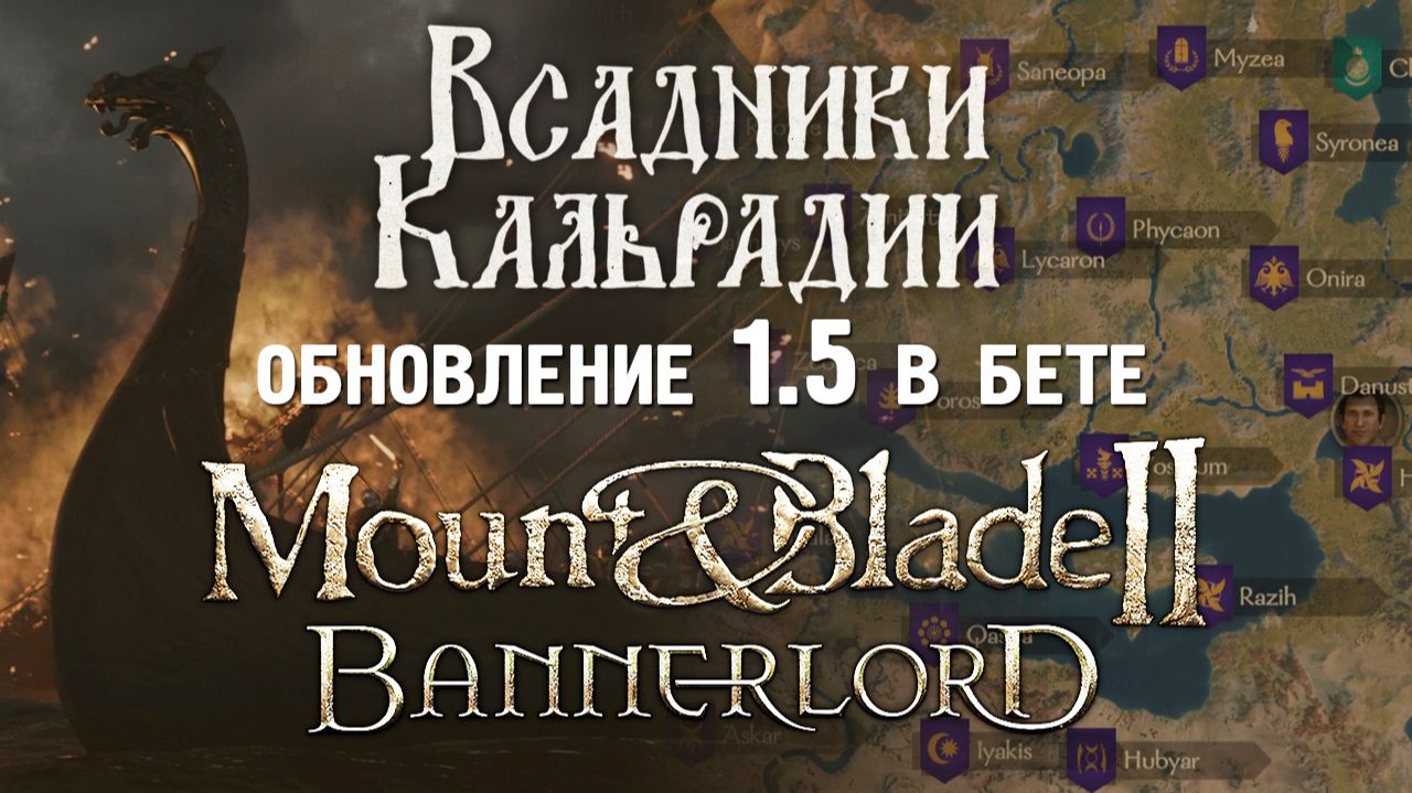Bannerlord: Патч 1.5 уже в бете!
