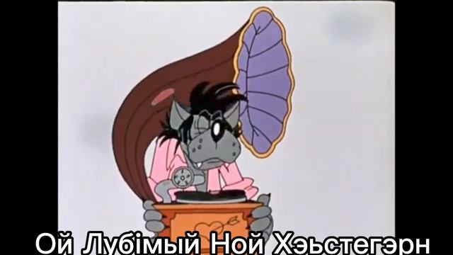 Мой Любимый Мой Родной (Оргинский язык)