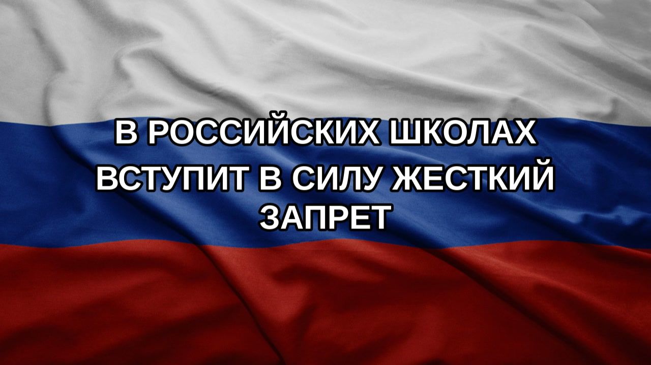В российских школах вступит в силу жесткий запрет