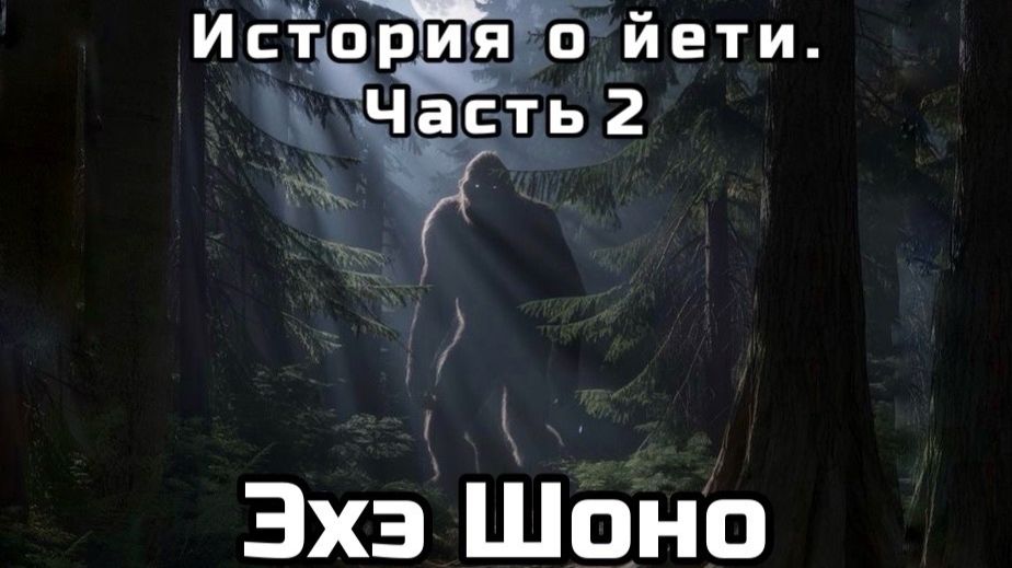 История о йети. Часть 2.