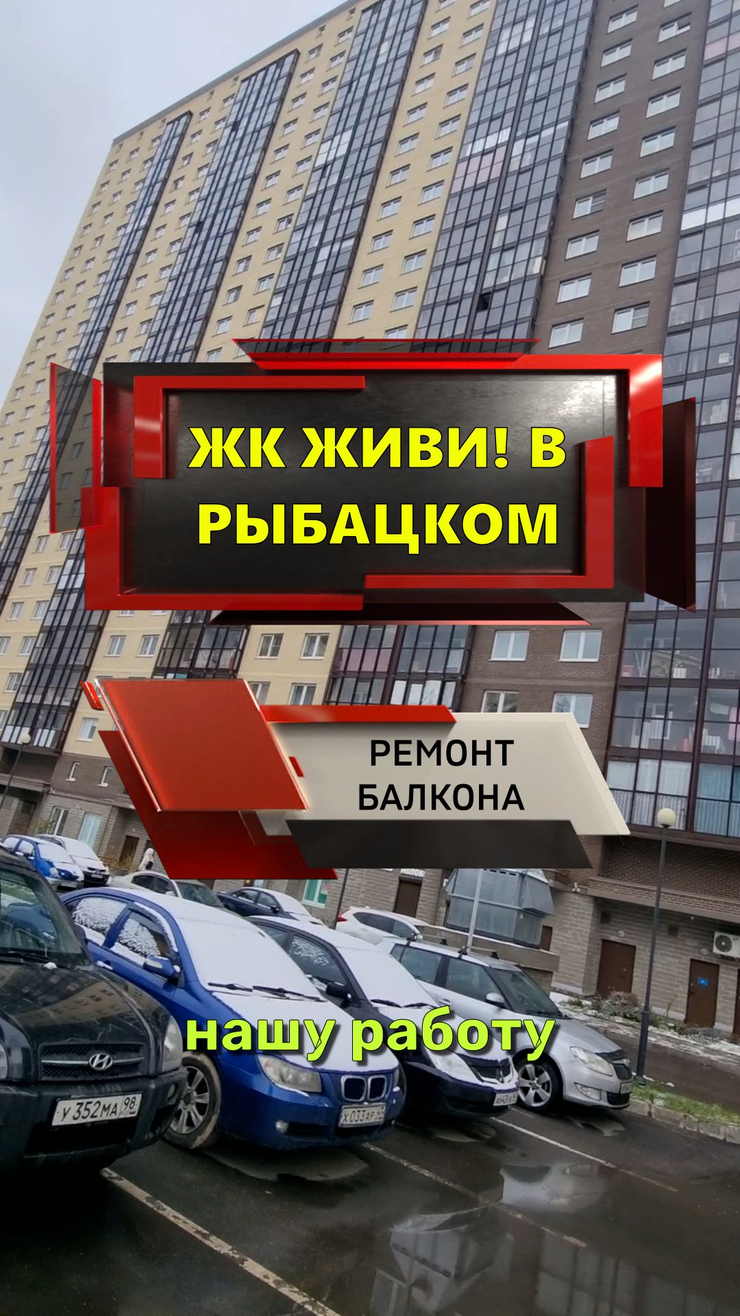 №13676 ЖК Живи! В Рыбацком Тер. Усть-славянка ул. Славянская 26 ремонт балкона