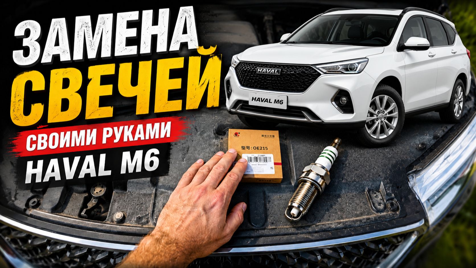 Замена свечей Haval M6 своими руками | Просто, быстро и без сервиса