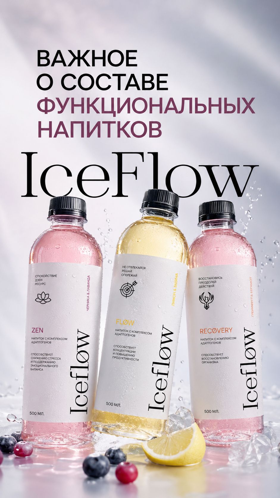 Важное о составе функциональных напитков IceFlow