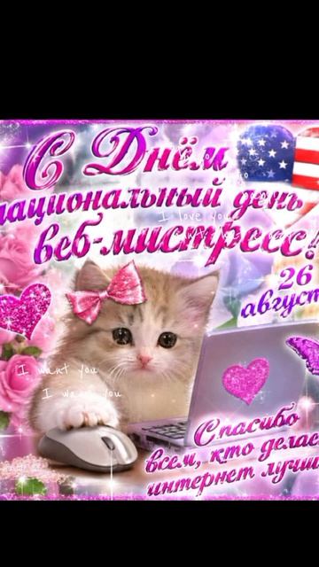 С национальным днем веб-мистресс!