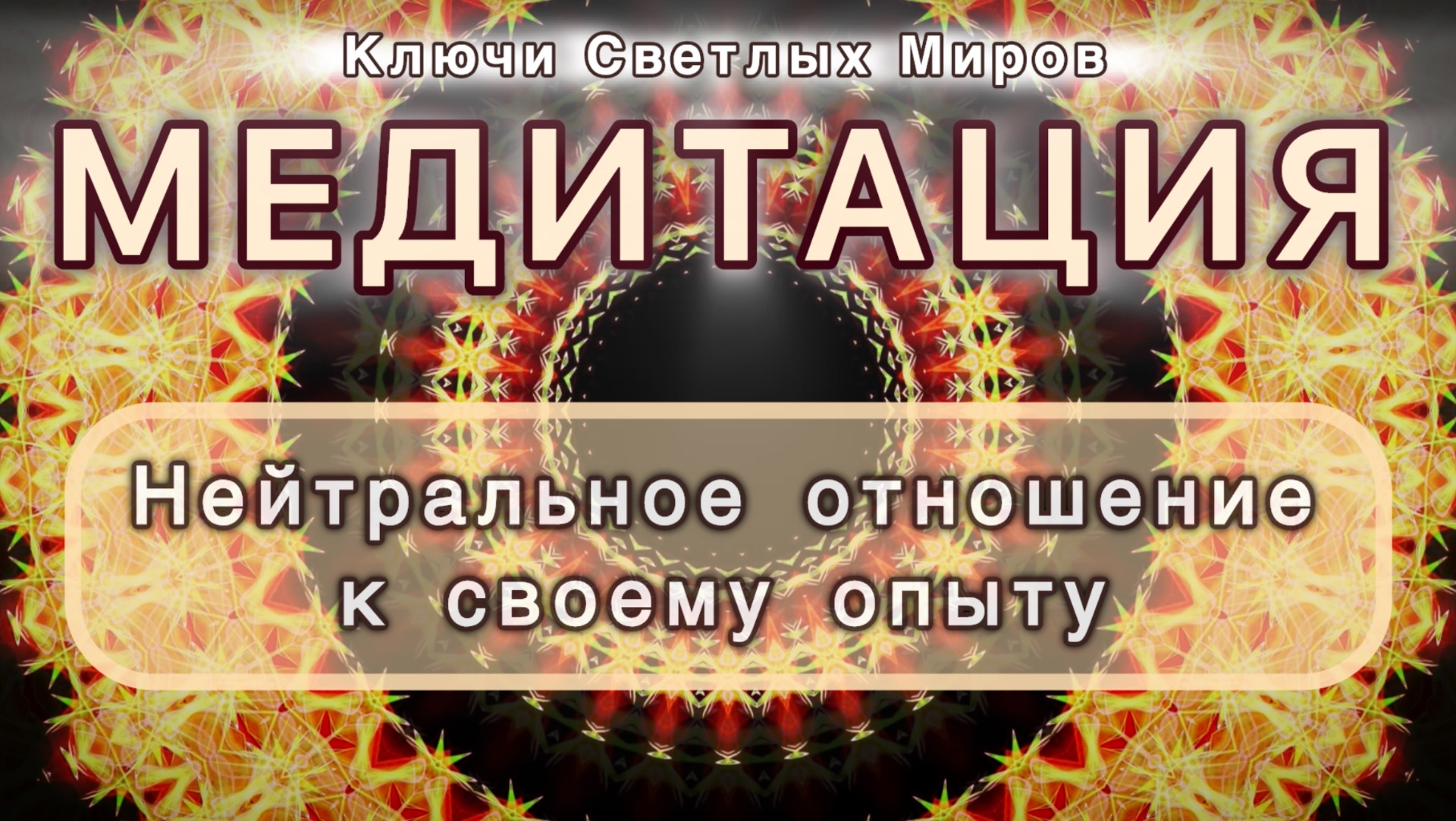 Нейтральное отношение к своему опыту. Трансформационная МЕДИТАЦИЯ. Высокие вибрации.