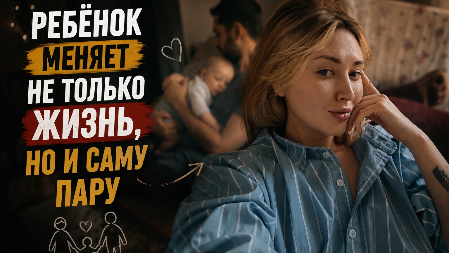 Ребёнок меняет не только жизнь, но и саму пару